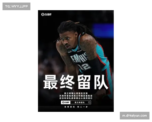 莫兰特三分命中率仅30.5% 灰熊外线短板制约球队上限