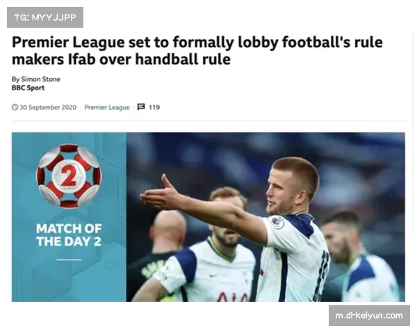 IFAB手球规则具体应用 英超解读强调身体对抗语境